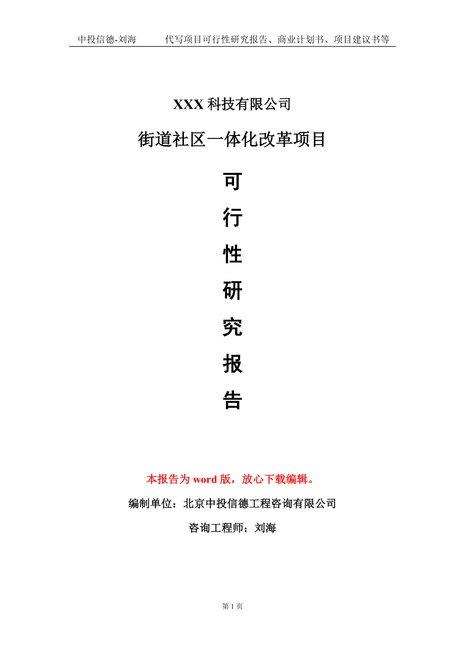 街道社区一体化改革项目可行性研究报告模板-定制代写.doc_第1页