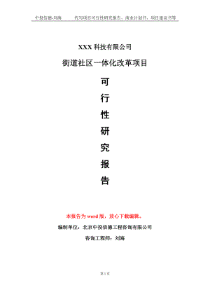 街道社区一体化改革项目可行性研究报告模板-定制代写.doc