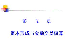 资本形成与金融交易核算课件.pptx