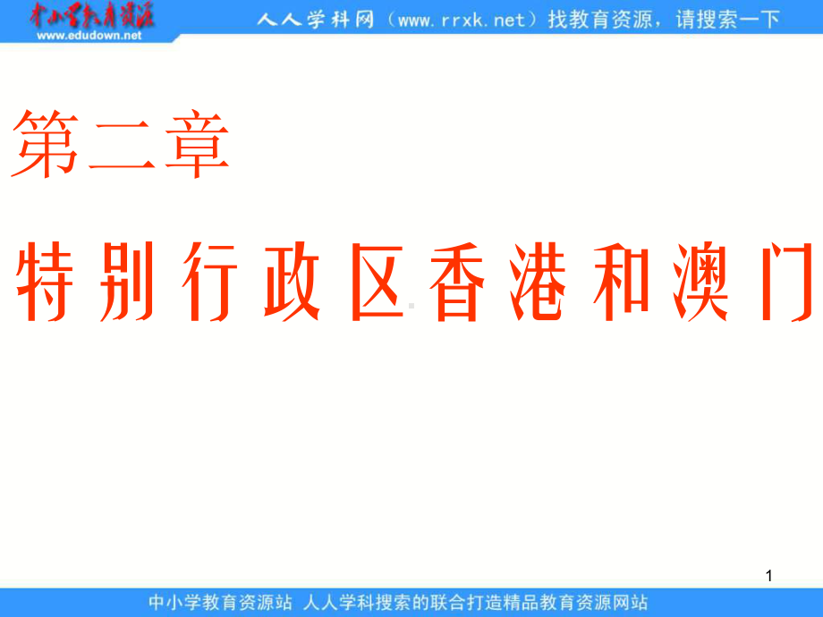 人教版地理八下《特别行政区──香港和澳门》课件[1].ppt_第1页