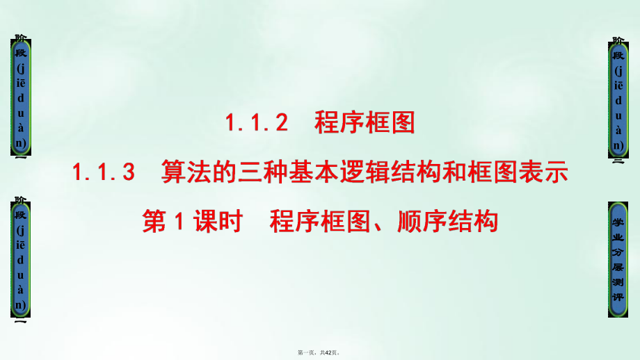 高中数学第一章算法初步112113第1课时程序框图顺序结构课件新人教B版必修30718264.ppt_第1页