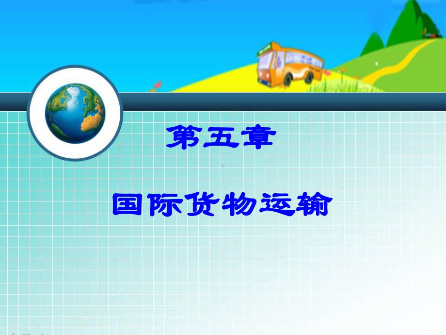 国际贸易及货物运输管理知识分析(-52张)课件.ppt_第1页