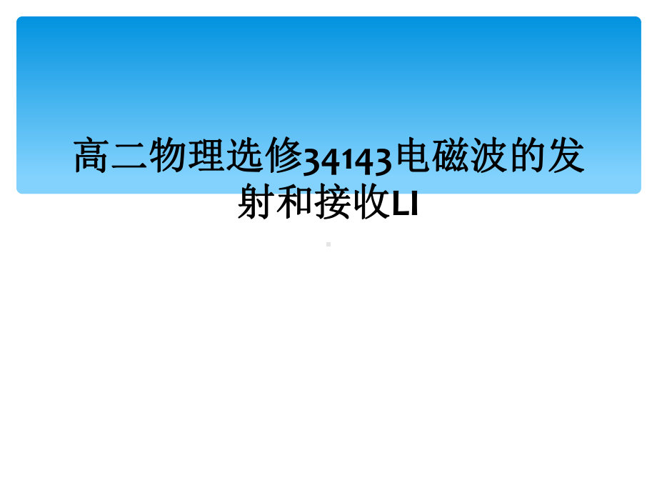 高二物理选修34143电磁波的发射和接收LI课件.ppt_第1页