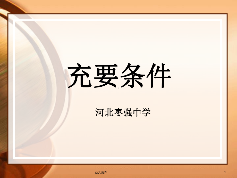 充要条件-课件.ppt_第1页