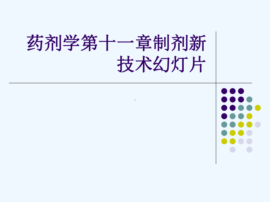 药剂学第十一章制剂新技术教学课件.ppt_第1页