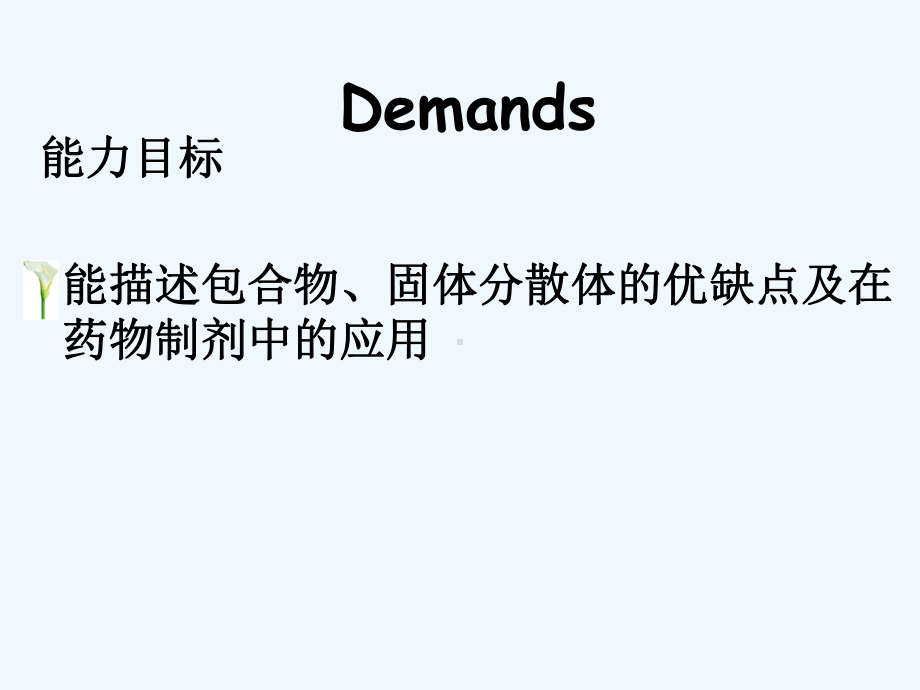 药剂学第十一章制剂新技术教学课件.ppt_第2页