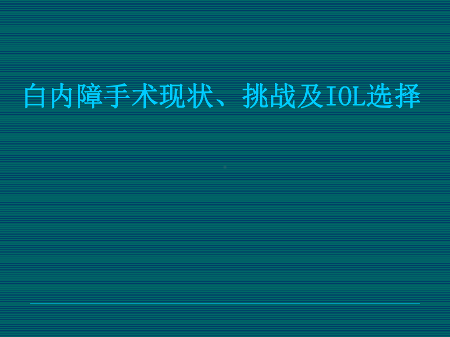 白内障超声乳化手术进展课件(-51张).ppt_第1页