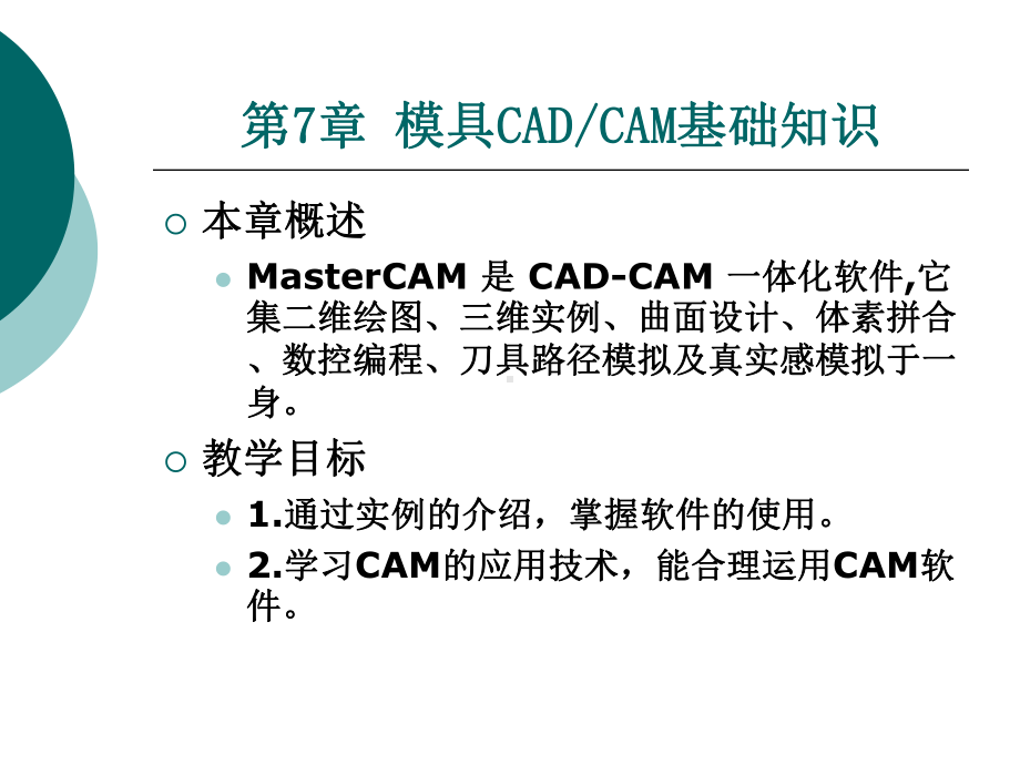 模具CADCAM基础知识课件.ppt_第1页