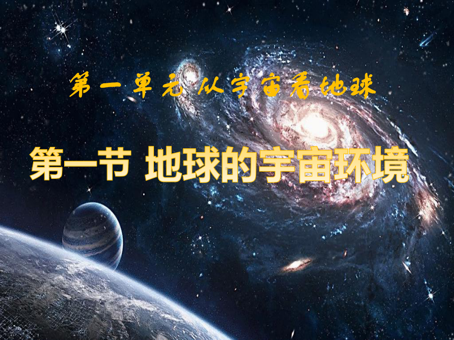 鲁教版必修一11地球的宇宙环课件.pptx_第1页