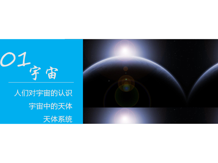 鲁教版必修一11地球的宇宙环课件.pptx_第3页