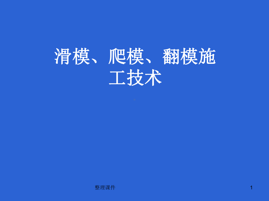 滑模爬模翻模施工技术课件.ppt_第1页