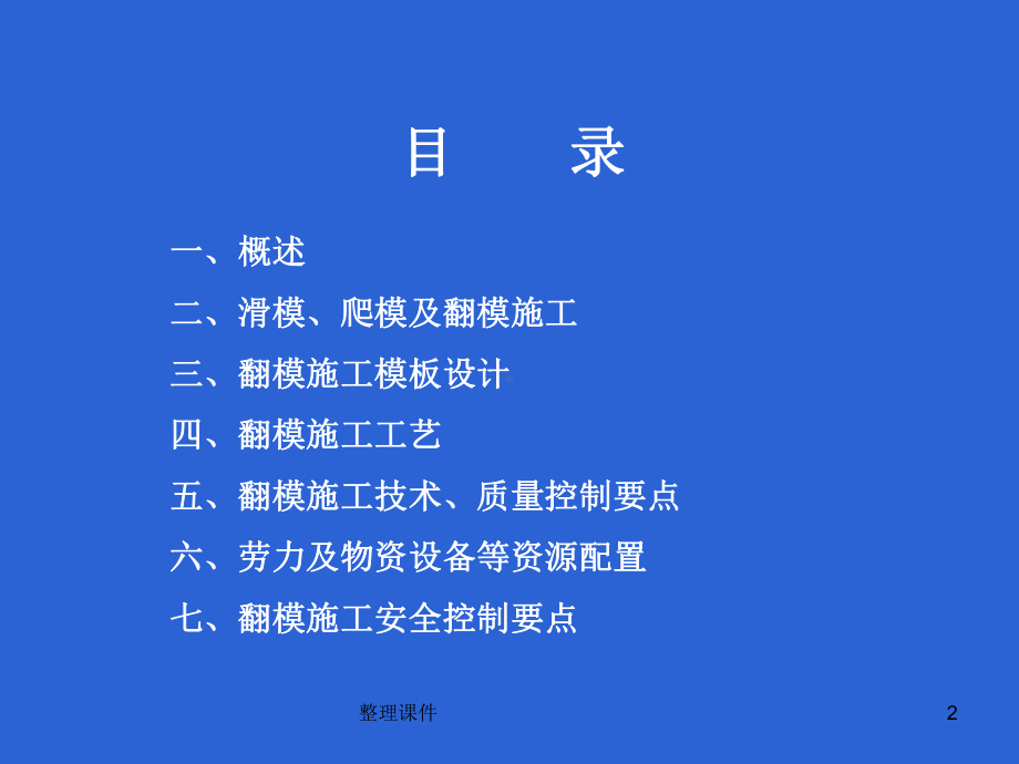 滑模爬模翻模施工技术课件.ppt_第2页