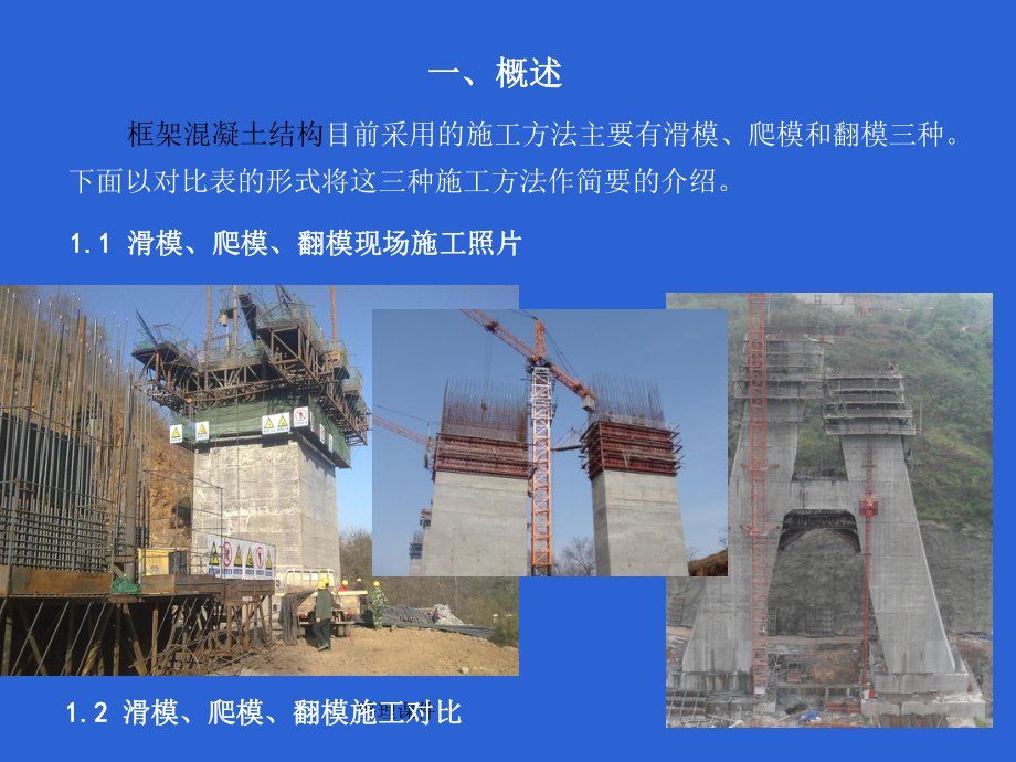 滑模爬模翻模施工技术课件.ppt_第3页