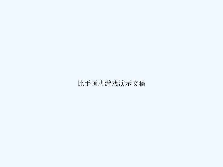 比手画脚游戏演示文稿课件.ppt_第1页