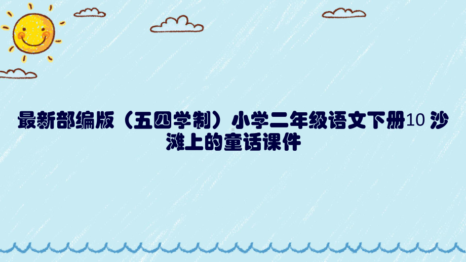 最新部编版(五四学制)小学二年级语文下册10-沙滩上的童话课件.pptx_第1页