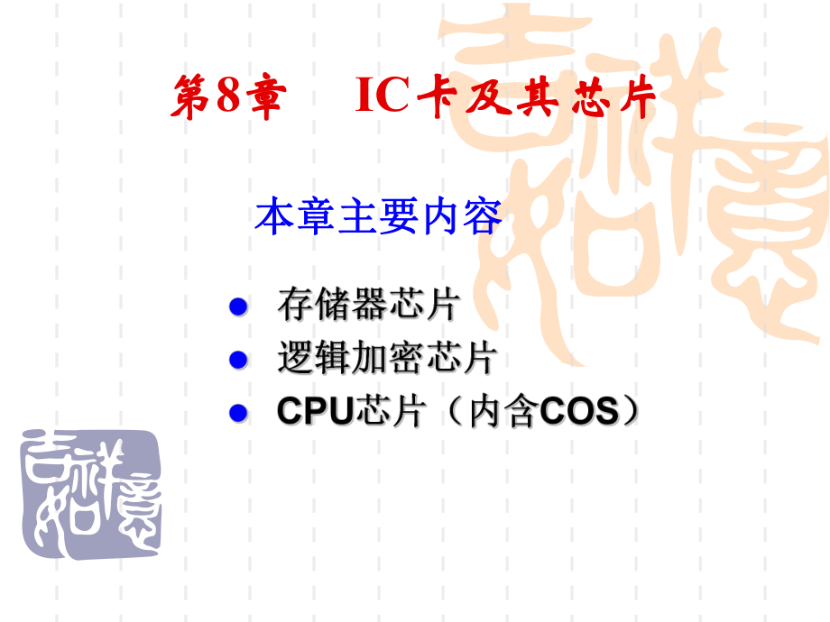 第8章IC卡及其芯片课件.pptx_第1页