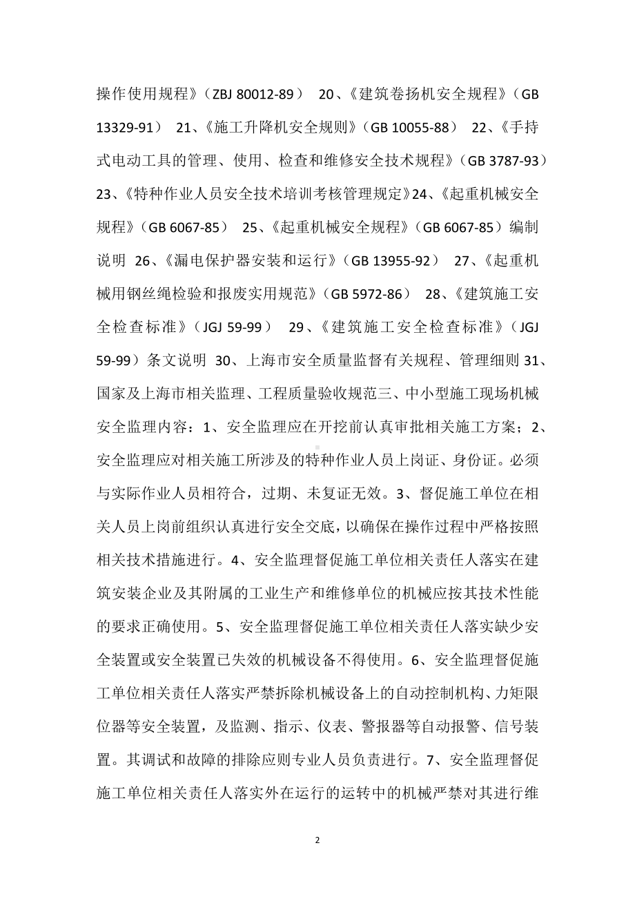 中小型机具安全监理细则模板范本.docx_第2页