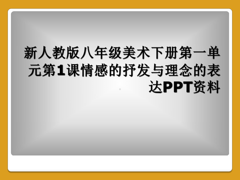 新人教版八年级美术下册第一单元第1课情感的抒发与理念的表达资料课件.ppt_第1页