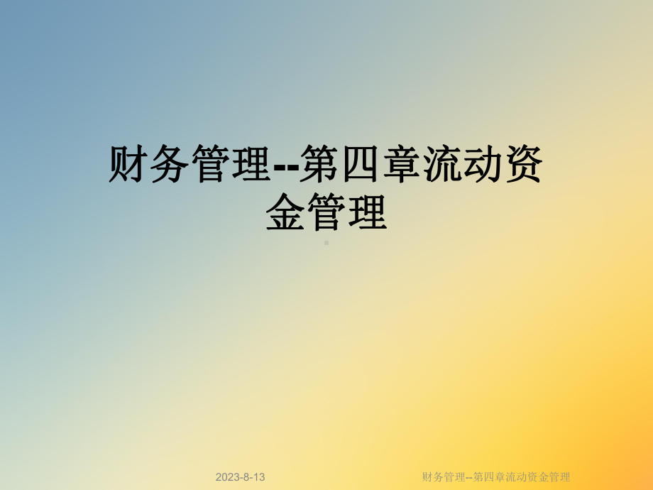 财务管理-第四章流动资金管理课件.ppt_第1页