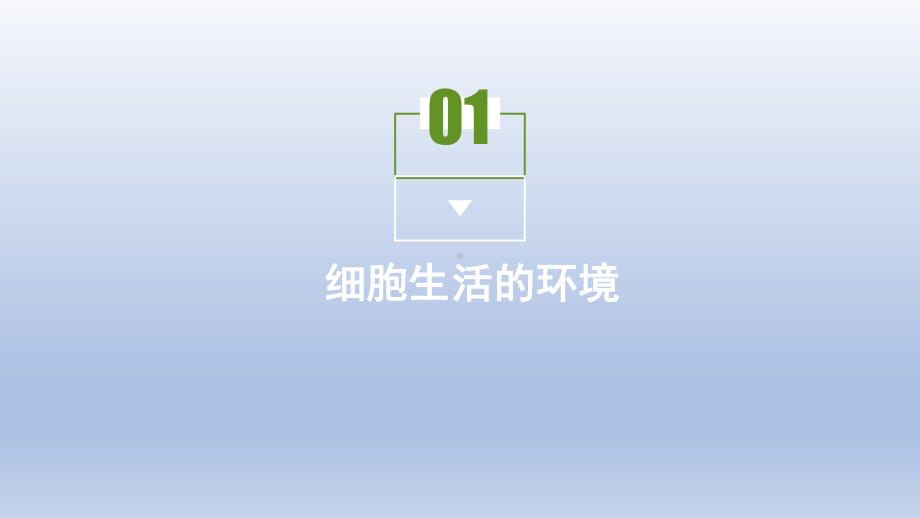 第一章-人体的内环境和稳态-课件-2020-2021学年人教版高中生物必修三.pptx_第2页