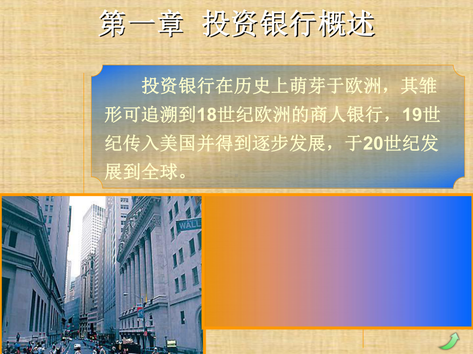 第一章-投资银行概述-《投资银行学》-课件.ppt_第1页