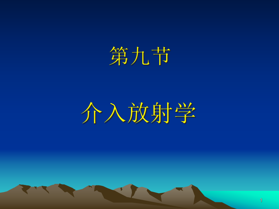 介入放射学课件(同名8).ppt_第1页