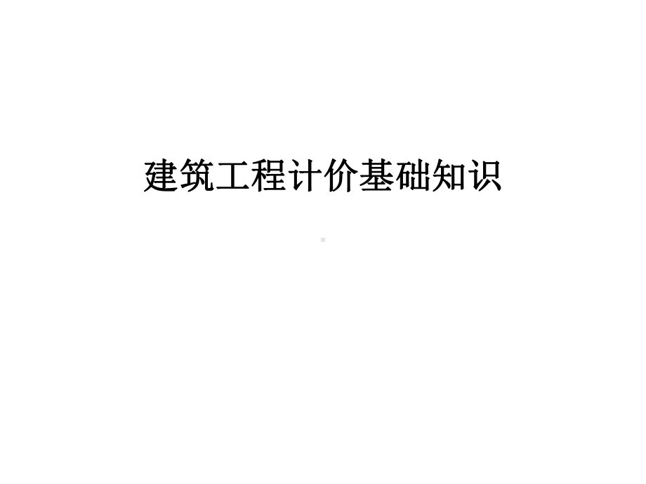 建筑工程计价基础知识课件.ppt_第1页