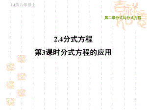 鲁教版五四制八年级上册数学第二章-分式与分式方程-分式方程的应用课件.ppt