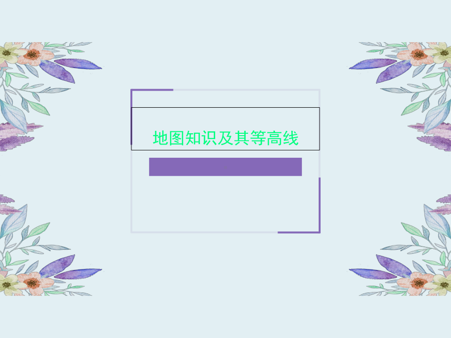 地图知识及其等高线课件.ppt_第1页