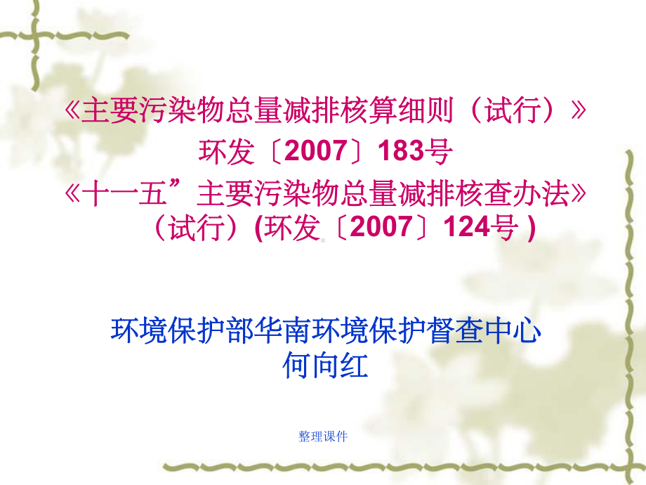 十一五主要污染物总量减排核查办法课件.ppt_第1页