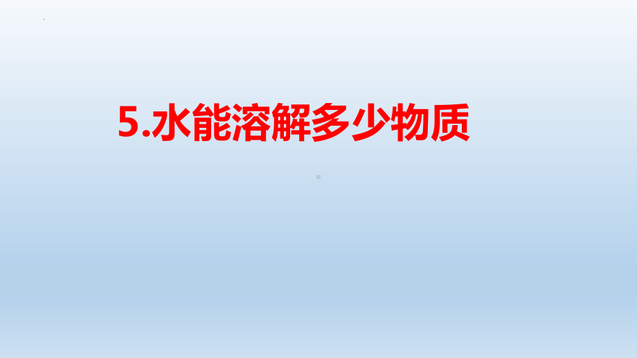 三年级教科版上科学《水能溶解多少物质》教学课件.pptx_第1页