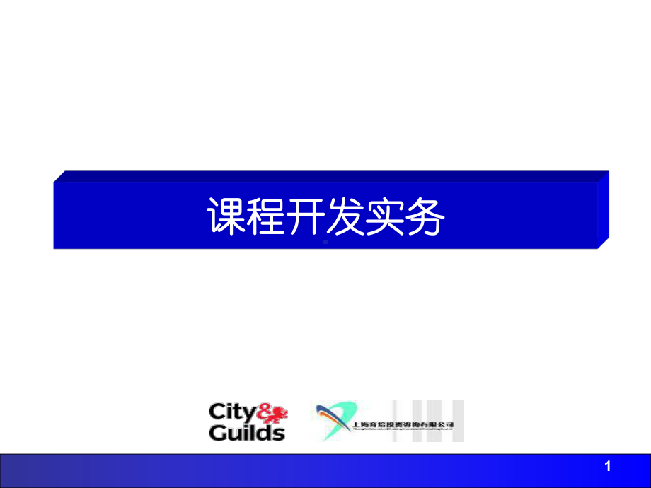 培训开发实务课件.ppt_第1页