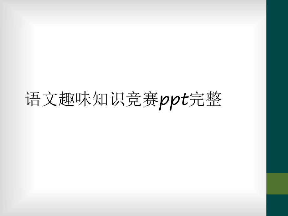 语文趣味知识竞赛完整课件.ppt_第1页