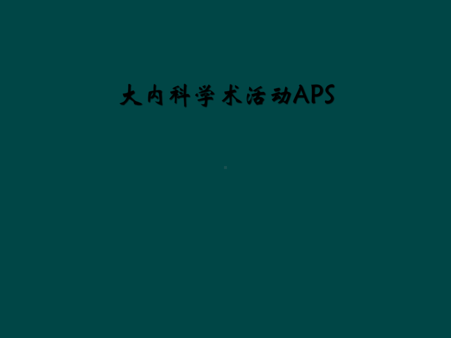 大内科学术活动APS课件.ppt_第1页