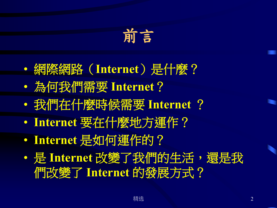 新版网际网路与计算机网路简介课件.ppt_第2页