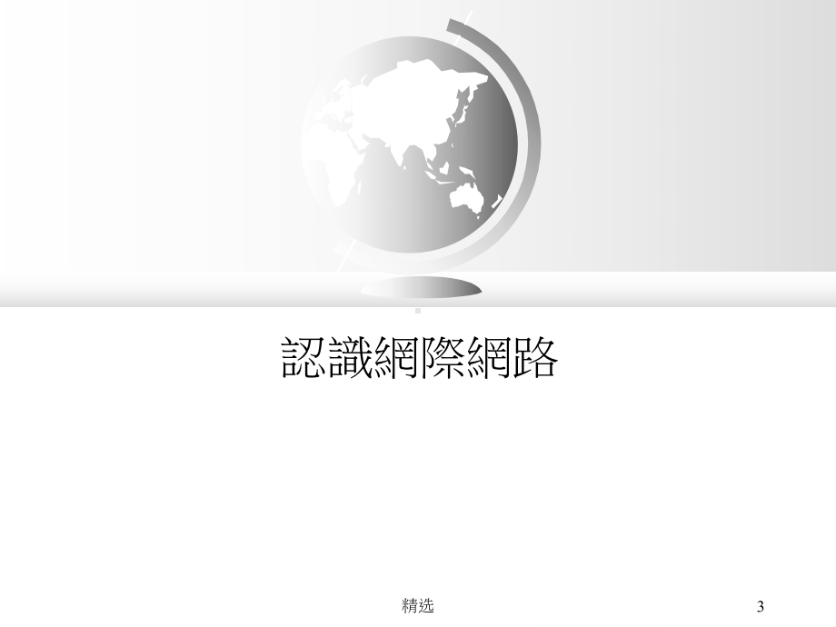 新版网际网路与计算机网路简介课件.ppt_第3页