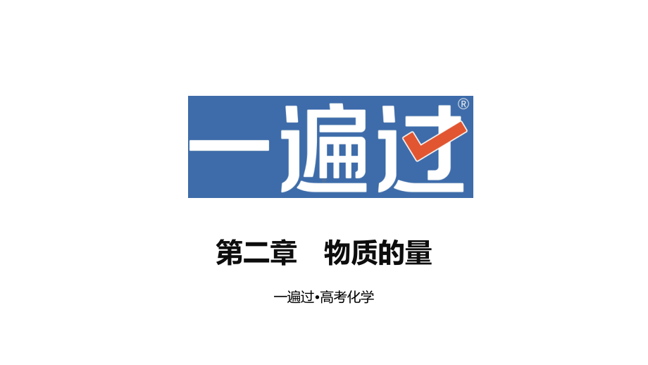 （2024高考化学）2.真题分册：第二章 物质的量PPT（化学）.pptx_第1页