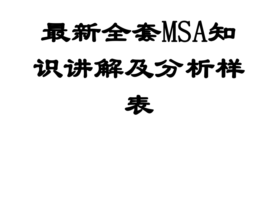 最新全套MSA知识讲解及MSA分析样表课件.pptx_第1页