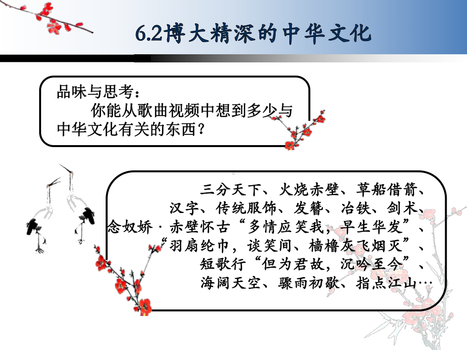 人教版高中政治必修三文化生活第三单元第六课第二节博大精深的中华文化教学课件共42张(共42张).ppt_第3页