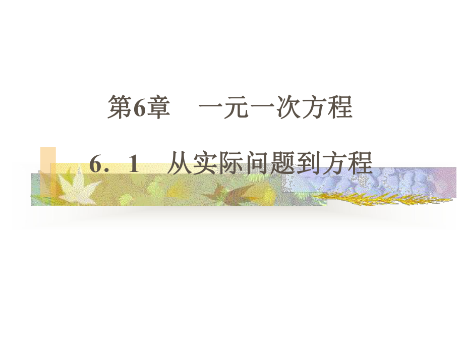 华师大版七年级数学下册61-从实际问题到方程-课件.ppt_第1页