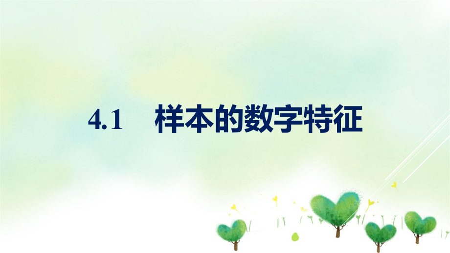 新教材2021-2022学年数学北师大版必修第一册课件：第6章-41-样本的数字特征-.pptx_第1页