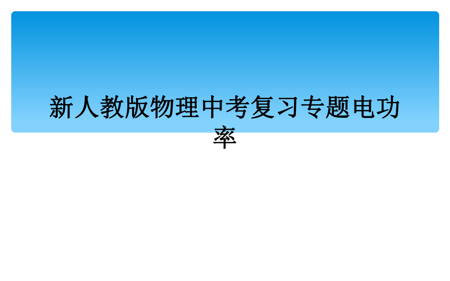 新人教版物理中考复习专题电功率课件.ppt_第1页