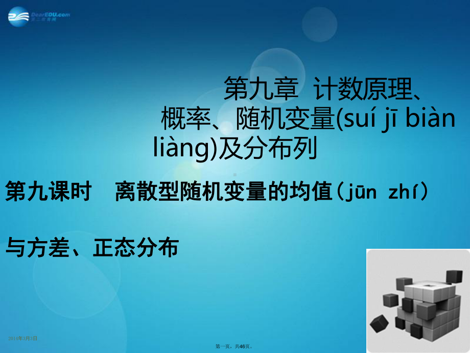 高考数学一轮总复习(知识梳理+聚焦考向+能力提升)99-离散型随机变量的均值与方差课件-理.ppt_第1页