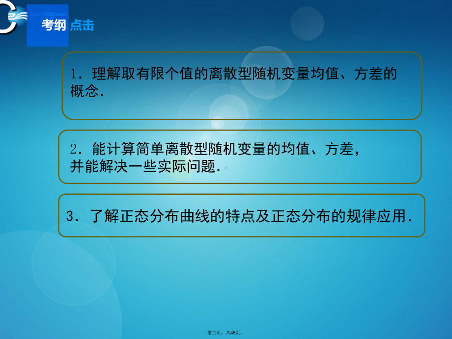 高考数学一轮总复习(知识梳理+聚焦考向+能力提升)99-离散型随机变量的均值与方差课件-理.ppt_第3页