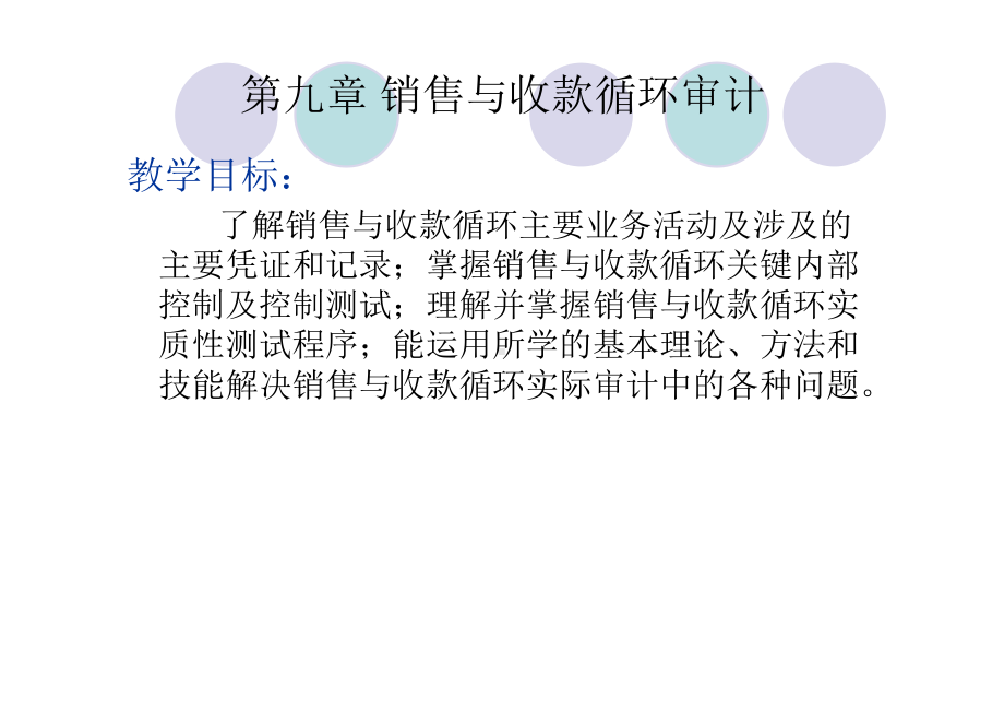 审计课件2-业务循环审计.ppt_第1页