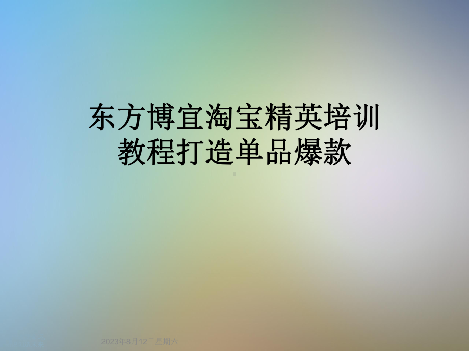 淘宝精英培训教程打造单品爆款课件.ppt_第1页