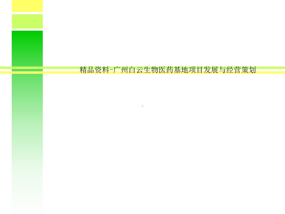 资料-广州白云生物医药基地项目发展与经营策划课件.ppt_第1页