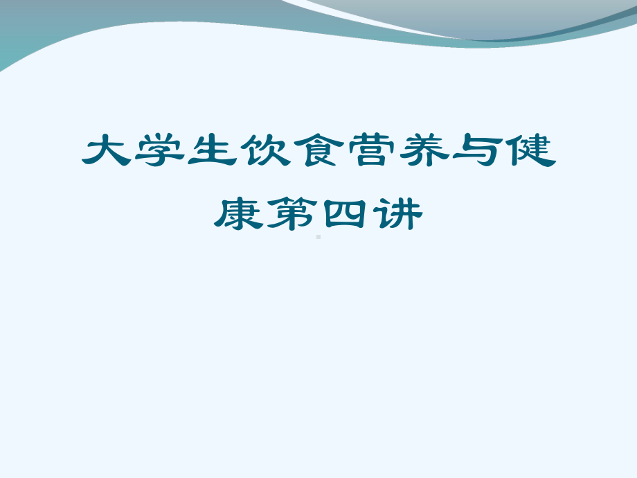 大学生饮食营养与健康第四讲[可修改版]课件.ppt_第1页