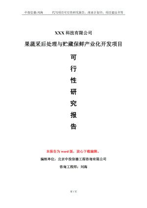 果蔬采后处理与贮藏保鲜产业化开发项目可行性研究报告模板-定制代写.doc