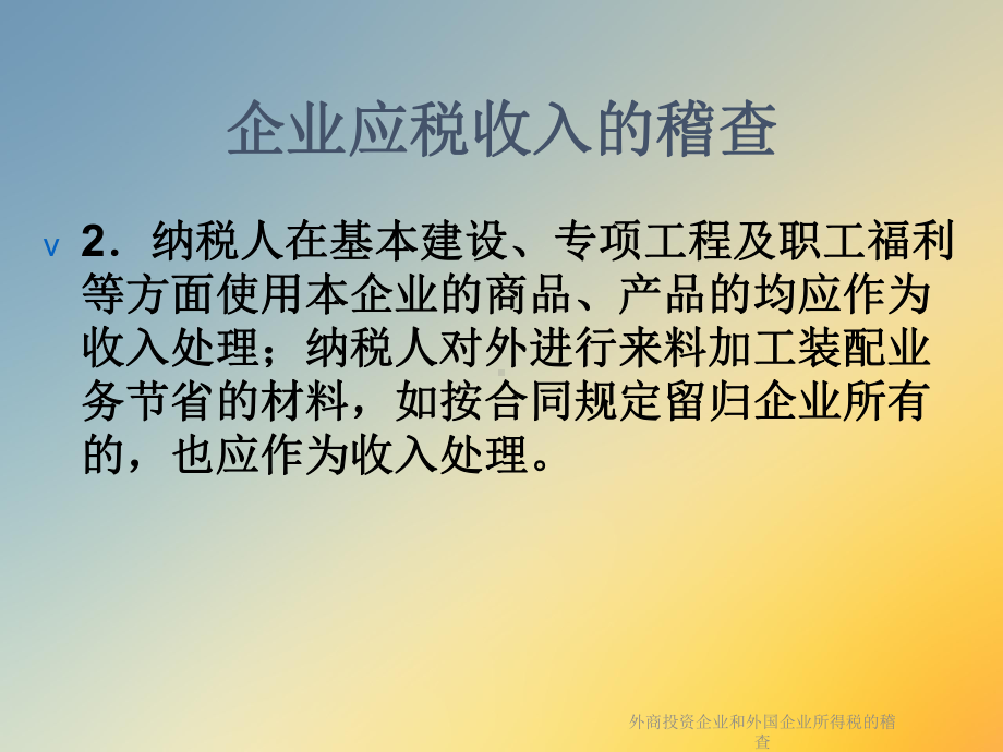 外商投资企业和外国企业所得税的稽查课件.ppt_第3页